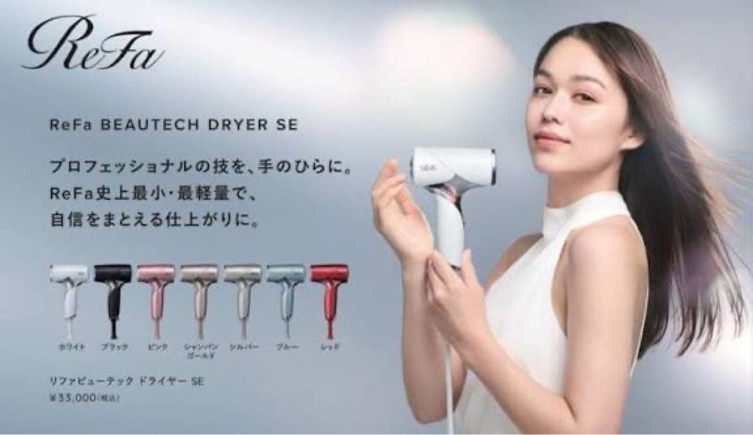ReFa BEAUTECH DRYER SE ホワイトカラー新品未使用