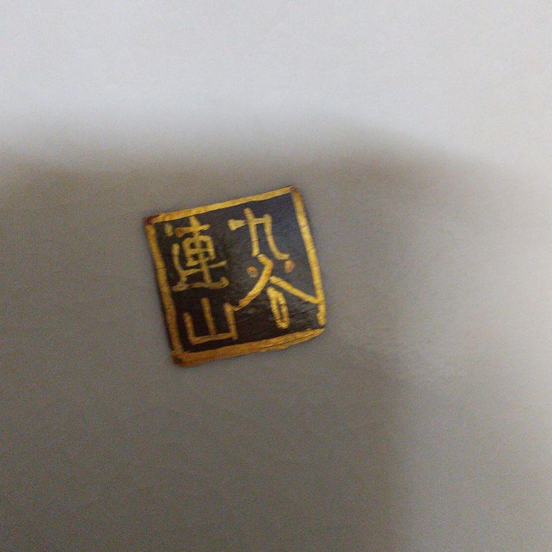 九谷焼 蓮山壺