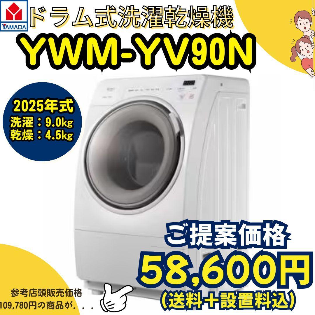 2025年式/ドラム式洗濯乾燥機/YMW-YV90N/リユース