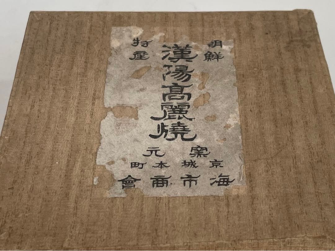 骨董　アンティーク　漢陽高麗焼　茶碗　朝鮮骨董　朝鮮古陶磁　歴史資料　史料