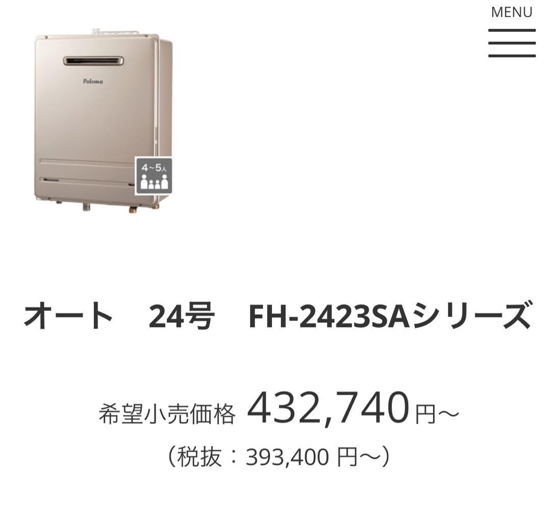 【新品】Paloma FH-2423SAWガスふろ給湯器、マルチリモコンセット