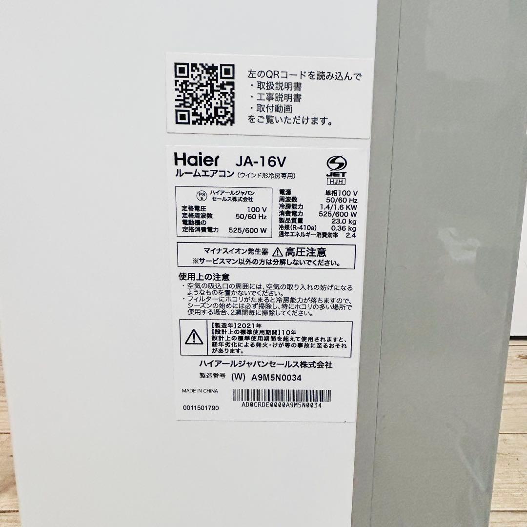 【2021年製】Haier JA-16V 窓用エアコン 7畳 工事不要