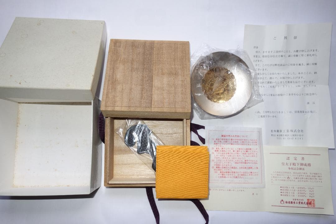 皇太子殿下御成婚記念　御盃（平成5年）銀製3寸盃