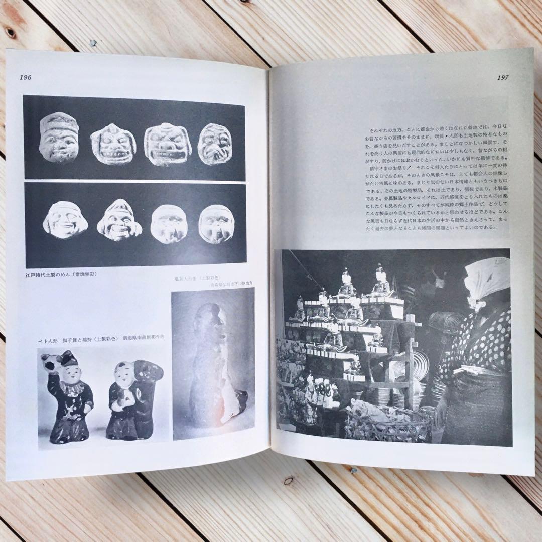 1975年 日本の人形と玩具　西沢笛敏　 岩崎書店　廃絶品　郷土玩具　図録
