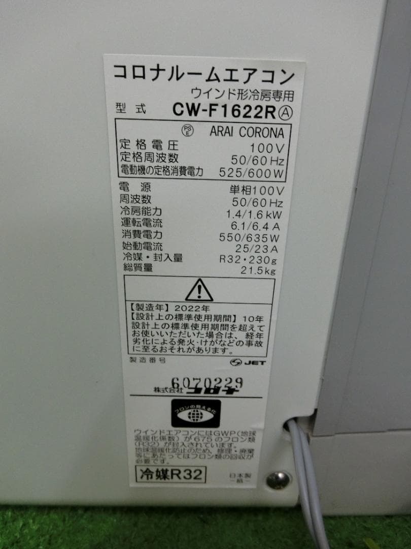 S847ヤ★コロナ窓用エアコン CW-F1622R/2022年製保証付・送料無料
