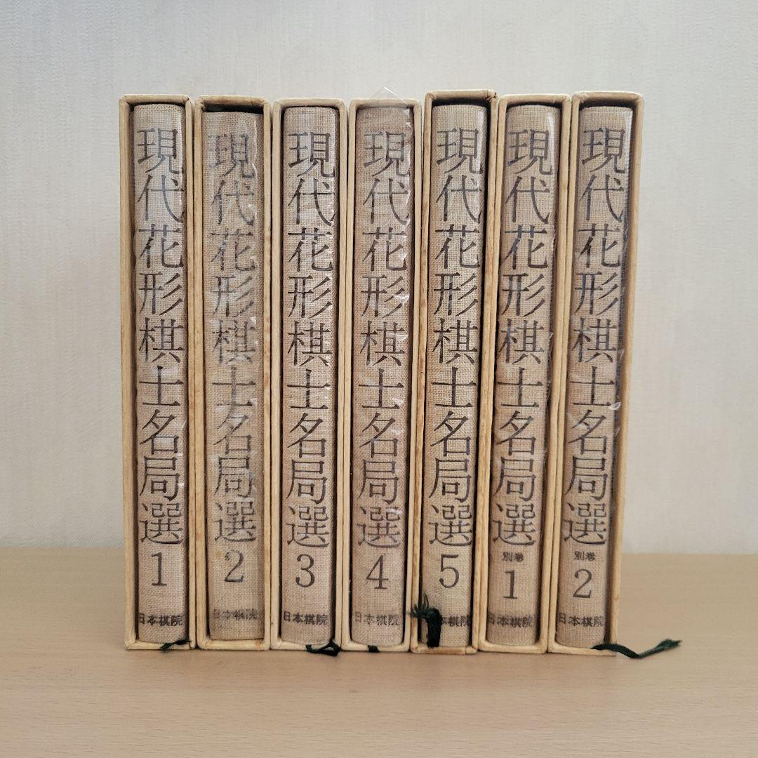 【囲碁】 現代花形棋士 名局選 【全７巻】