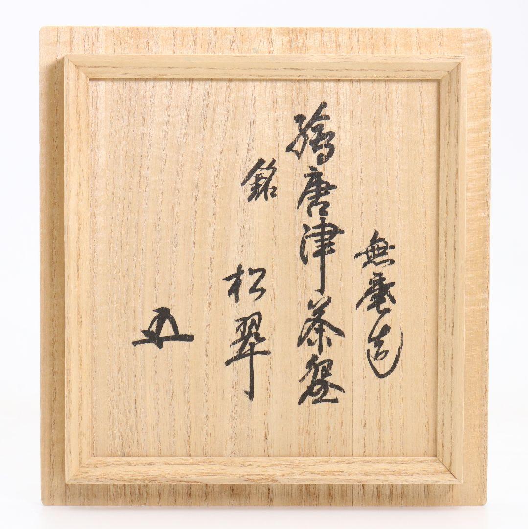 人間国宝 十二代 中里太郎右衛門(無庵)作 絵唐津茶碗 共箱共布　AK892