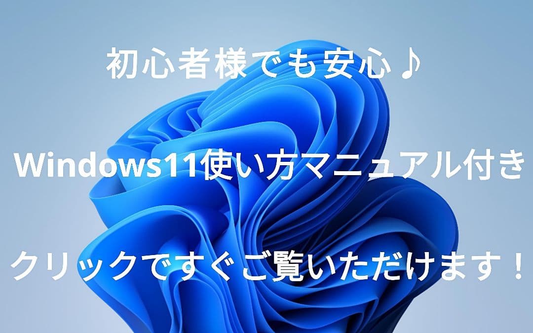 格安セール！ Windows11 ノートパソコン 信頼の日本製✨ すぐ使えます！