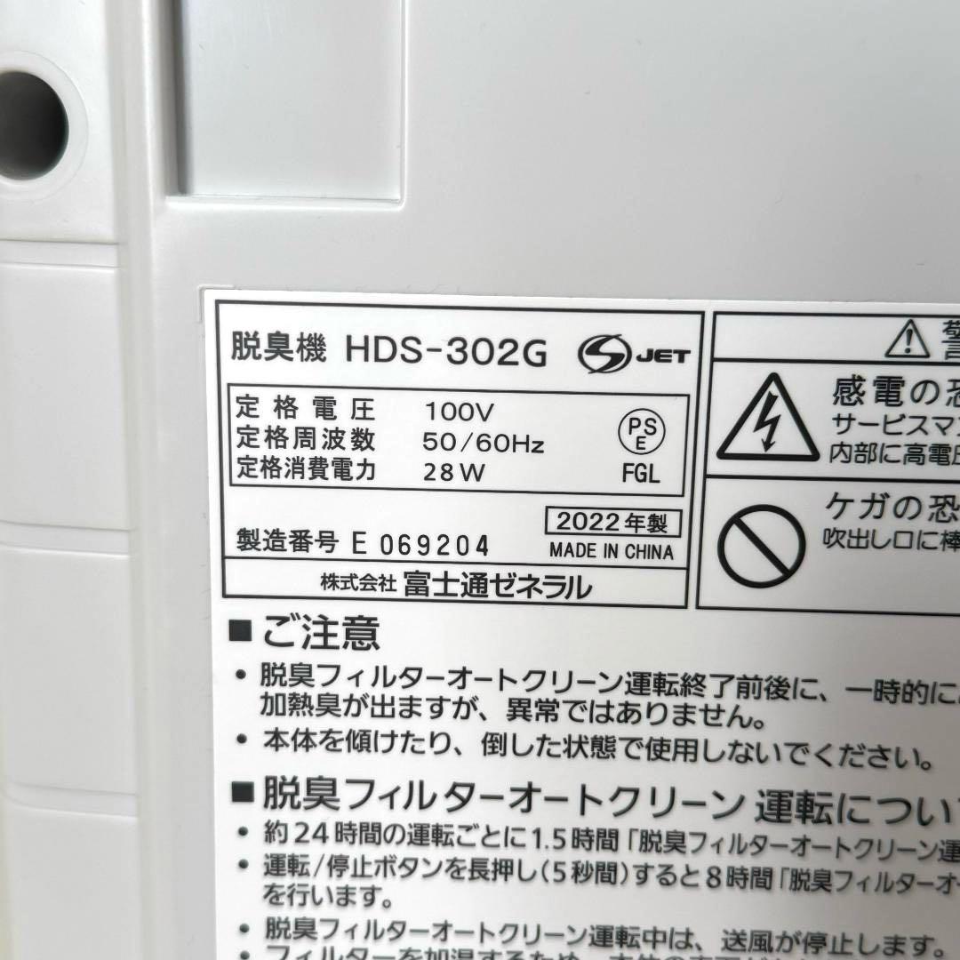 2022年製✨富士通ゼネラル 脱臭機 HDS-302G PLAZION