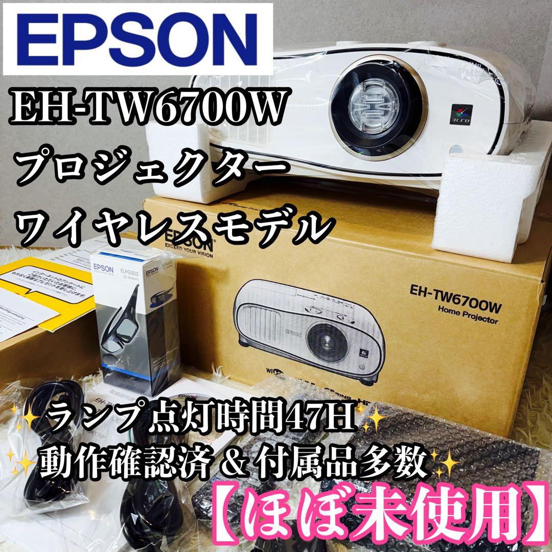 ほぼ未使用 EPSON プロジェクター EH-TW6700W ワイヤレスモデル