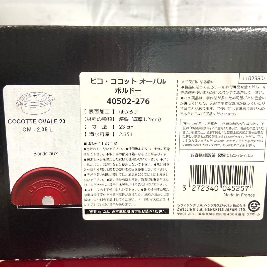 【未使用】STAUBストウブ ピコ・ココット オーバル 23cm 限定色