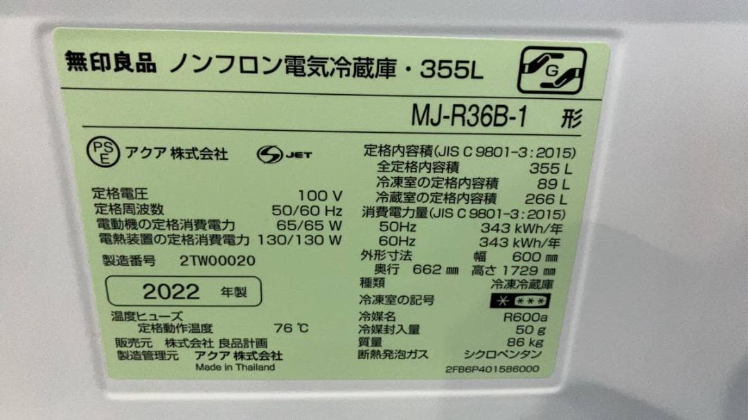 【完動品】無印良品 冷凍冷蔵庫 MJ-R36B