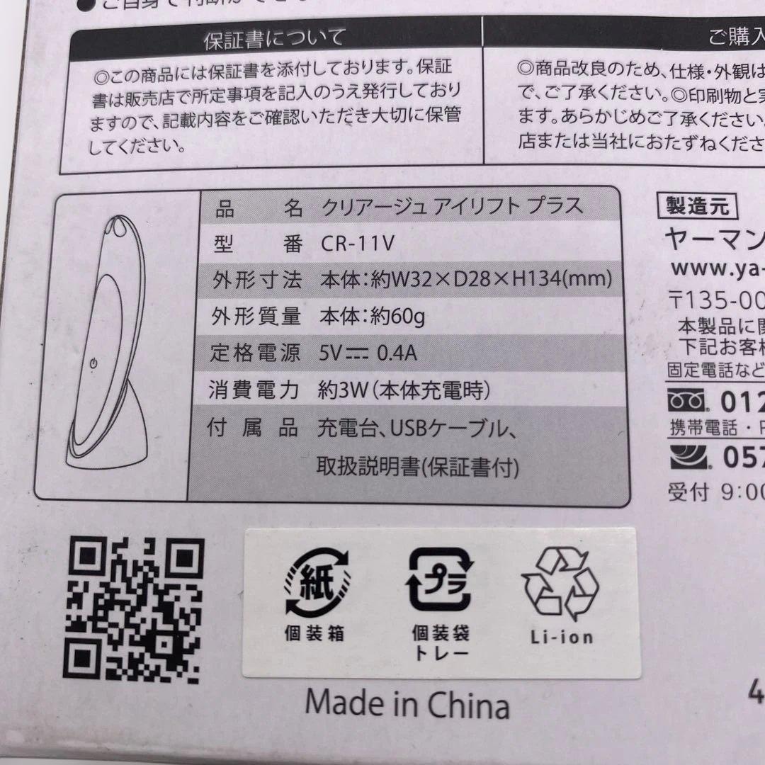 新品未使用　ヤーマン　クリアージュアイリフトプラス　CR-11V