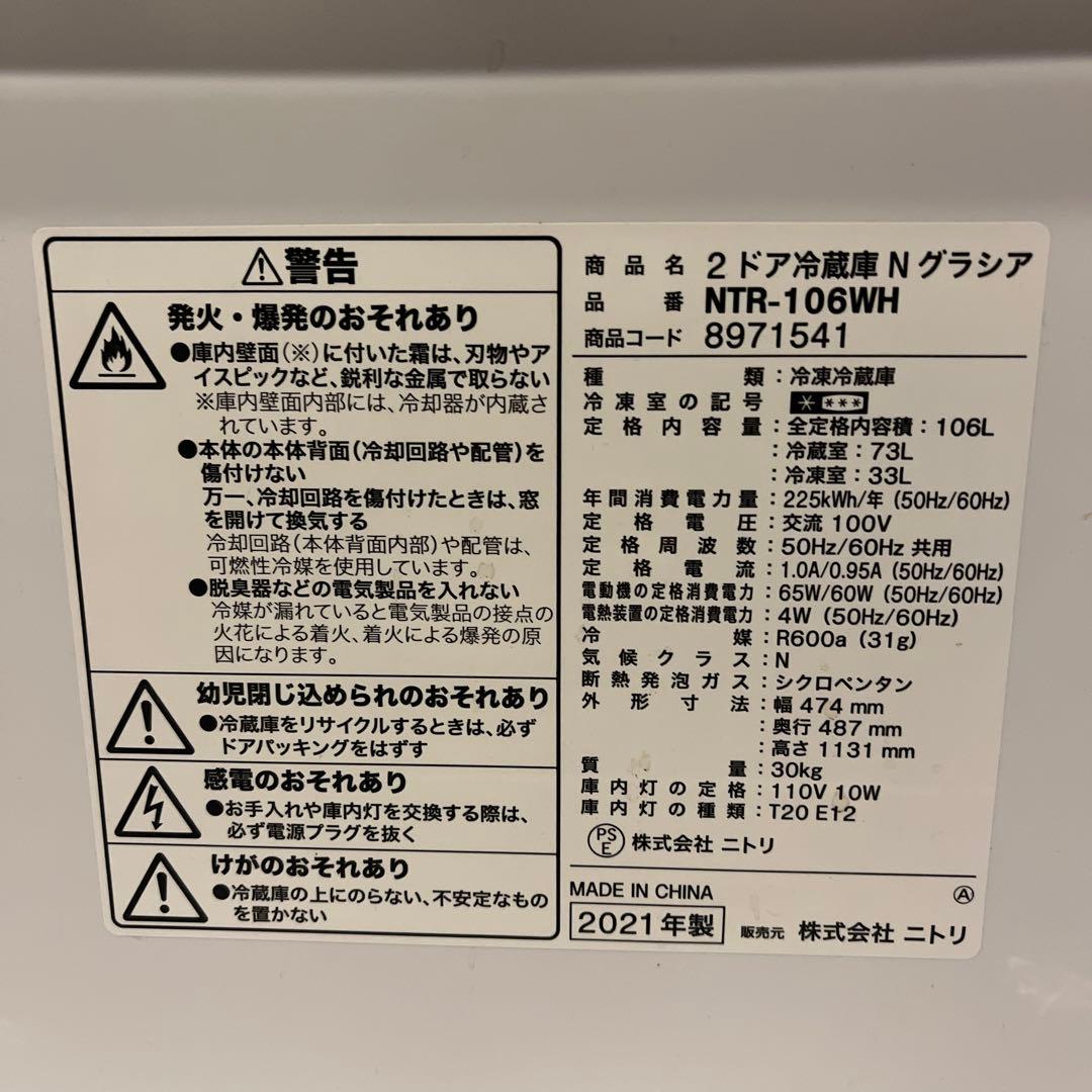 福岡ひとり暮らしニトリ 2021年Nグラシア 2ドア　冷蔵庫 NTR-106WH