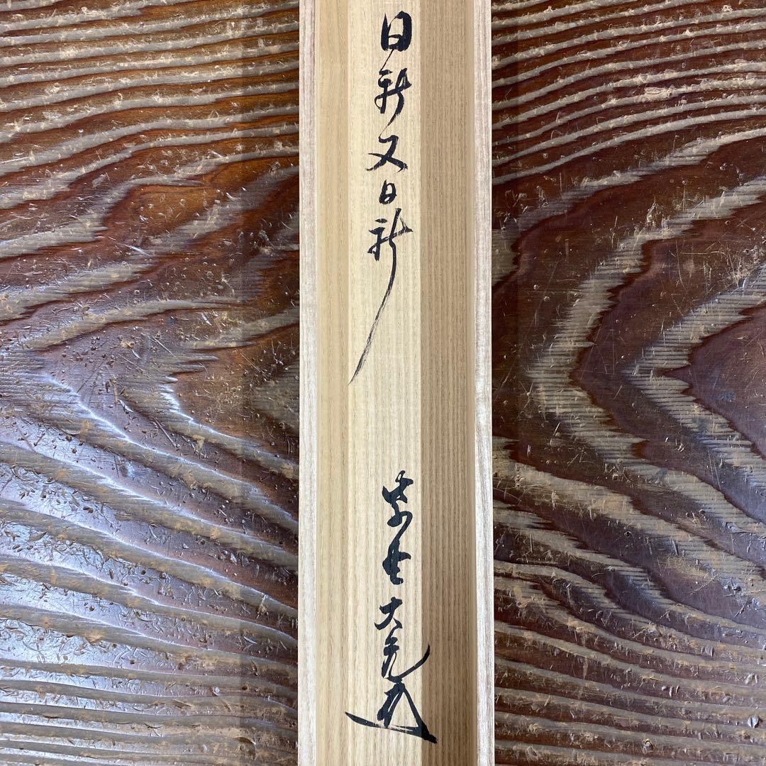 美品 掛け軸 立花大亀作 富士画賛「日新又日新」大徳寺 共箱 禅語 茶掛け