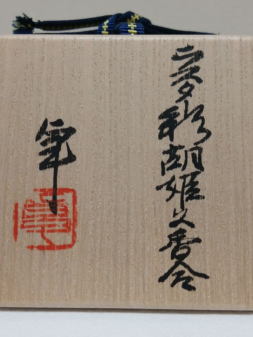 人間国宝　加藤卓男作「ラスター彩胡姫文香合」