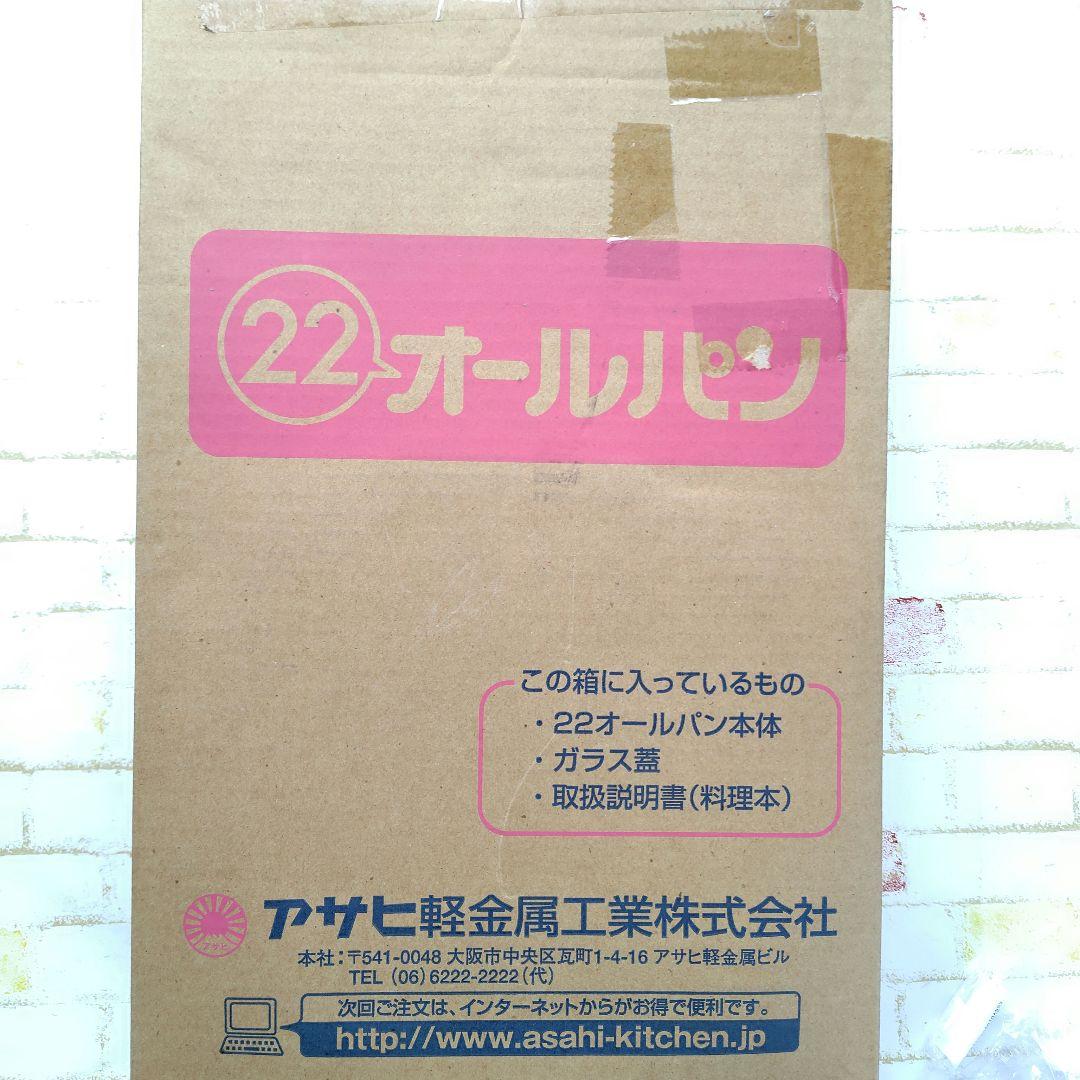 新品未使用　アサヒ軽金属　オールパン　22cm　レシピ本付き