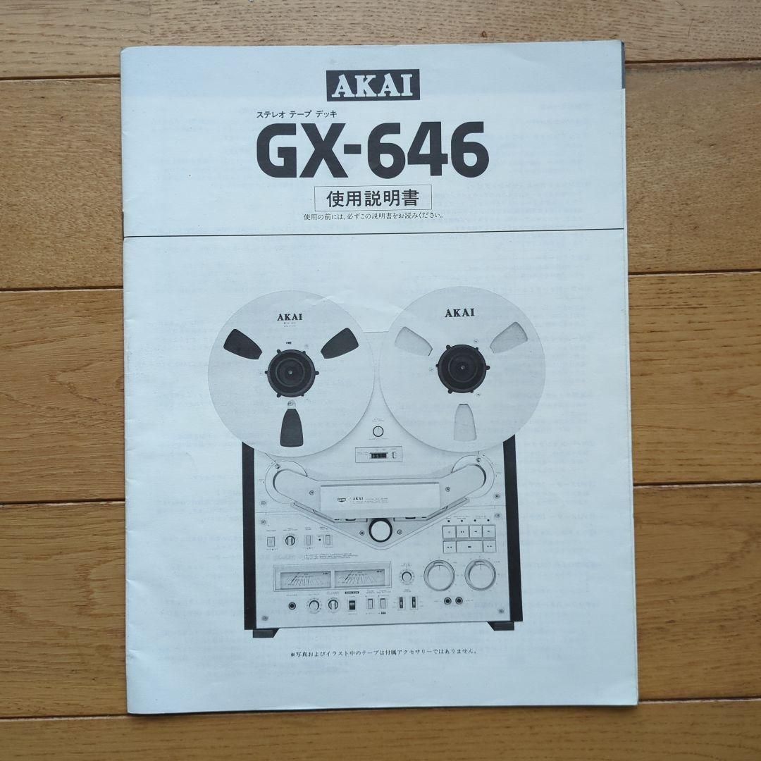 AKAI GX-646　オープンリール　取扱説明書付き