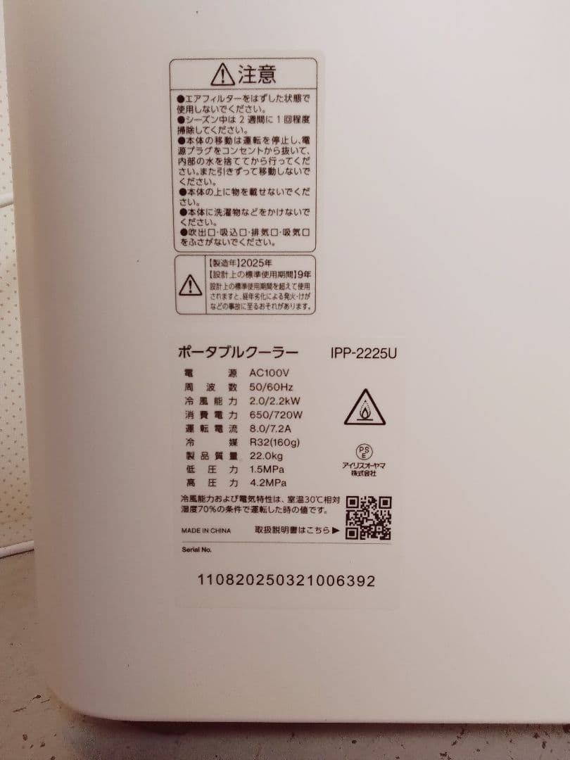 ポータブルクーラー 6畳 アイリスオーヤマ　IPP-2225U