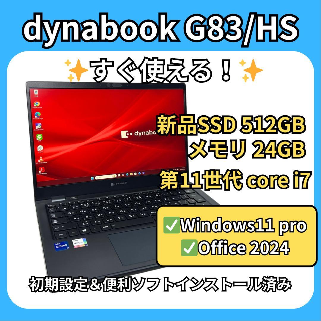 dynabook G83/HS✨i7×24GB×新品512GB✨爆速