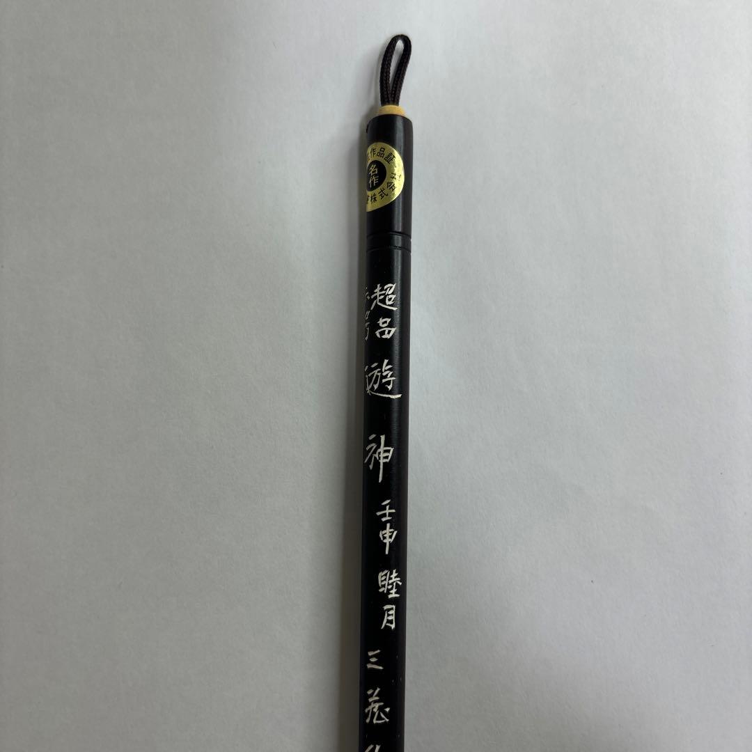 【未使用】筆　六号　遊神　壬申睦月