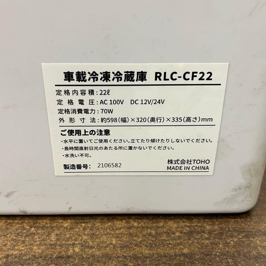 【used】①TOHO 車載冷凍冷蔵庫 RLC-CF22 DCコードなし