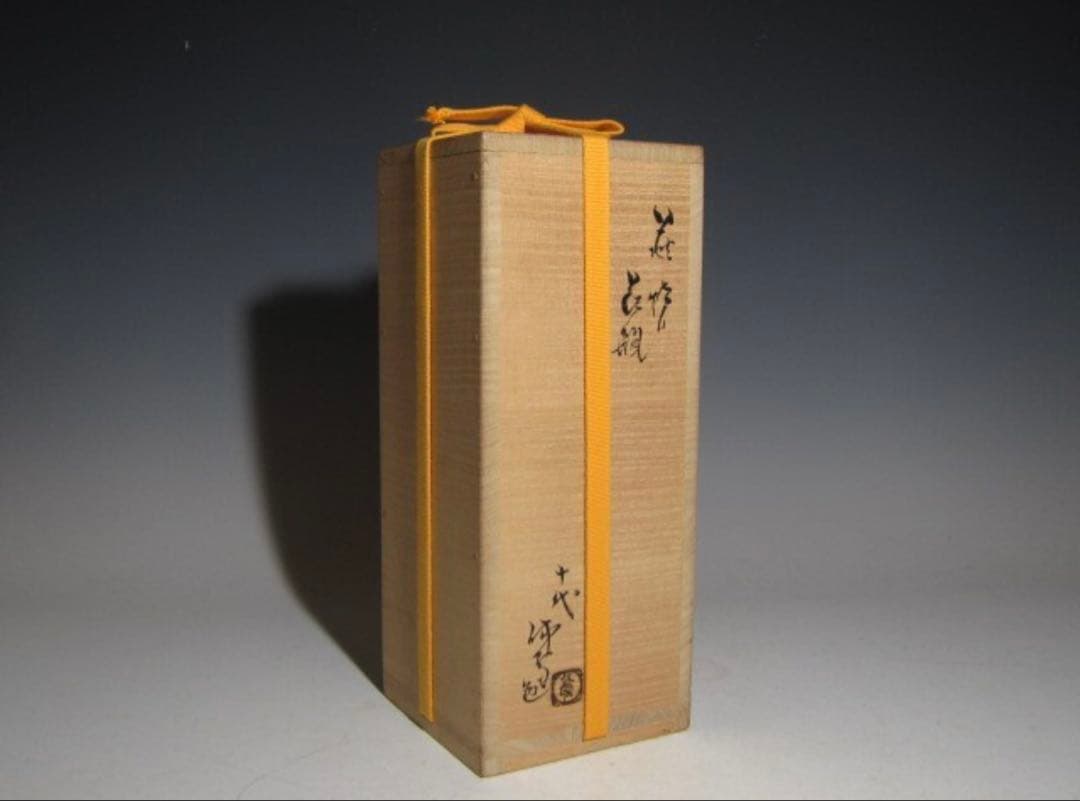 usako 十代三輪休雪萩花入「老松」表千家 十三代 即中斎花押！7788