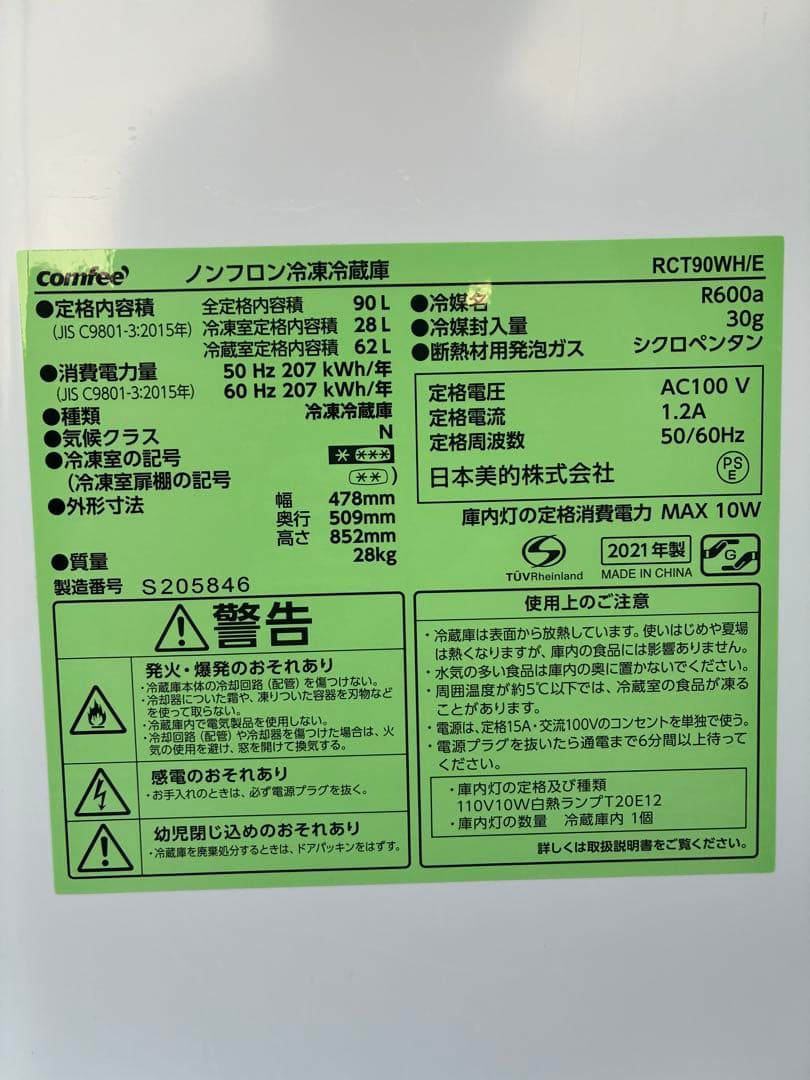 Comfee' コンフィー 2021年製 ノンフロン冷凍冷蔵庫 RCT90WH