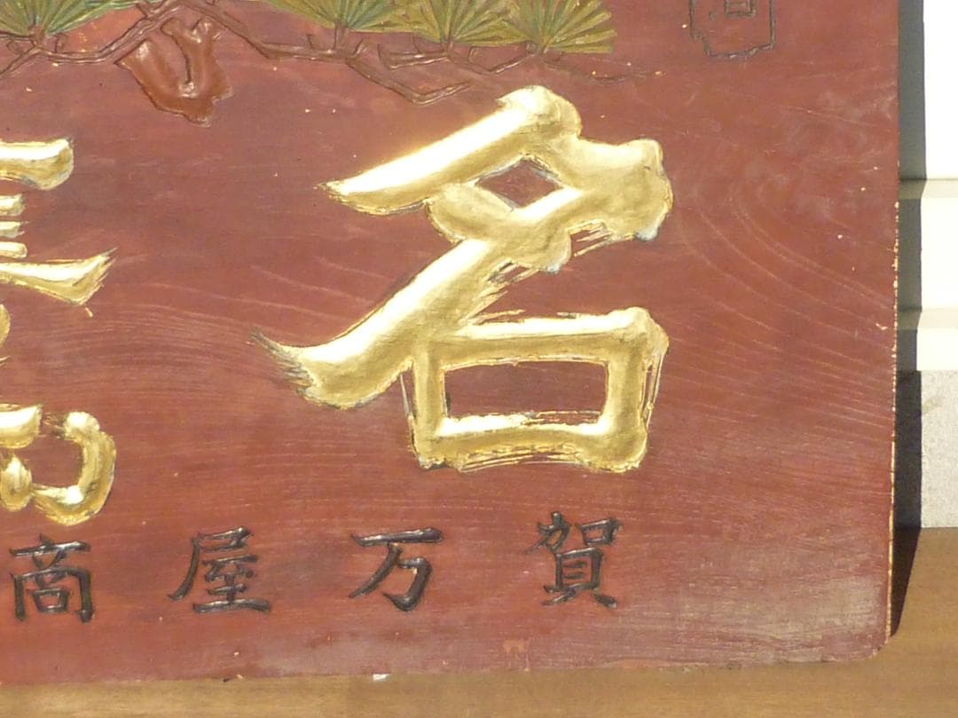 木製漆塗看板 明治～昭和初期 銘酒 金文字名鷹 特約店 贈信濃商店 G15617