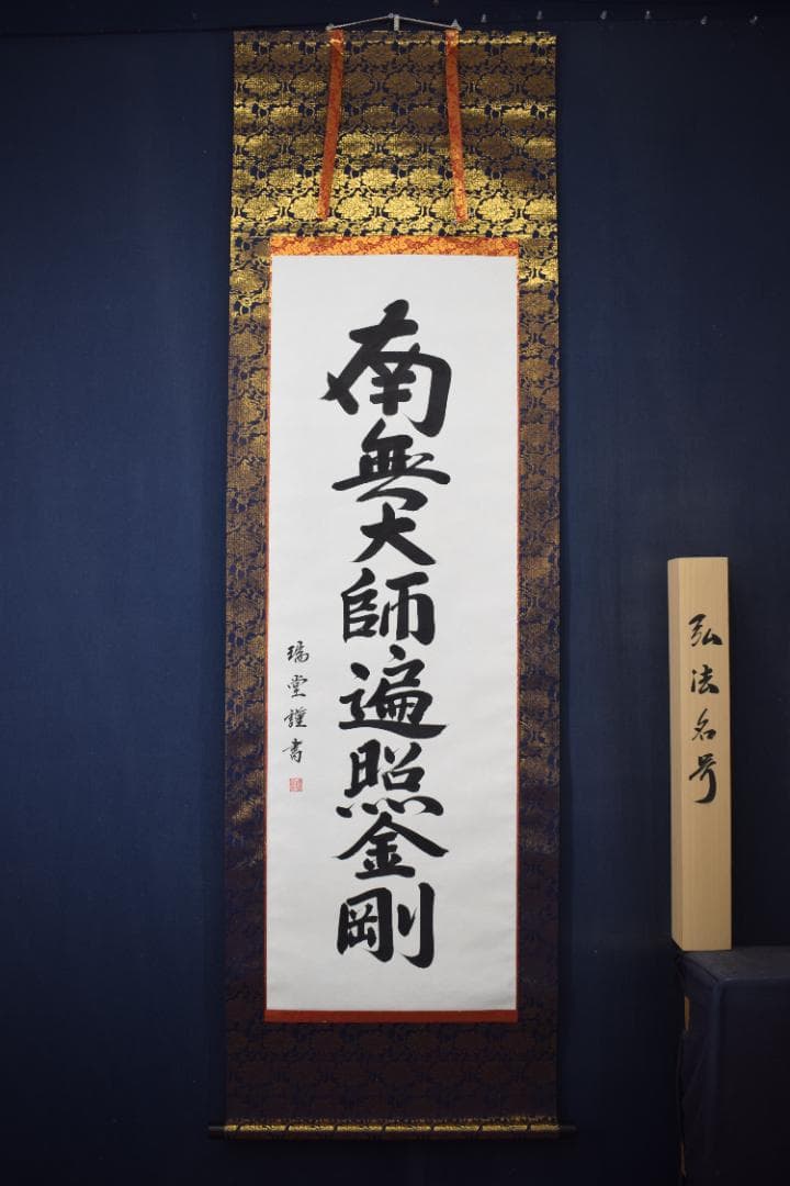瑞堂/弘法名号/南無大師遍照金剛/仏事掛/掛軸☆宝船☆Z-147