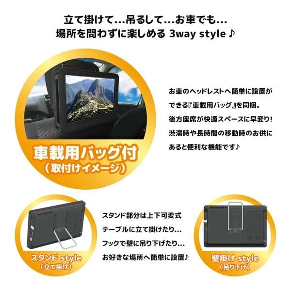 地デジBSCSの3波受信チューナーを搭載3WAY 壁掛け /置き / 車載可能