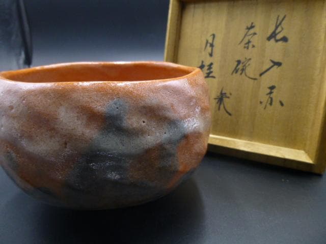 楽吉左衛門　七代　長入　赤茶碗／銘「月桂」／裏千家八代　又玄斎一燈極め箱