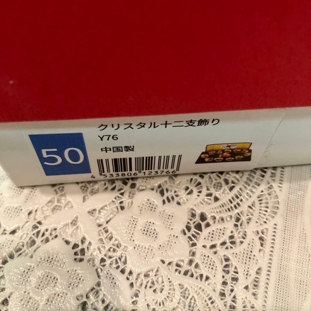 薬師窯(yakushigama) 干支 クリスタル 十二支 飾り