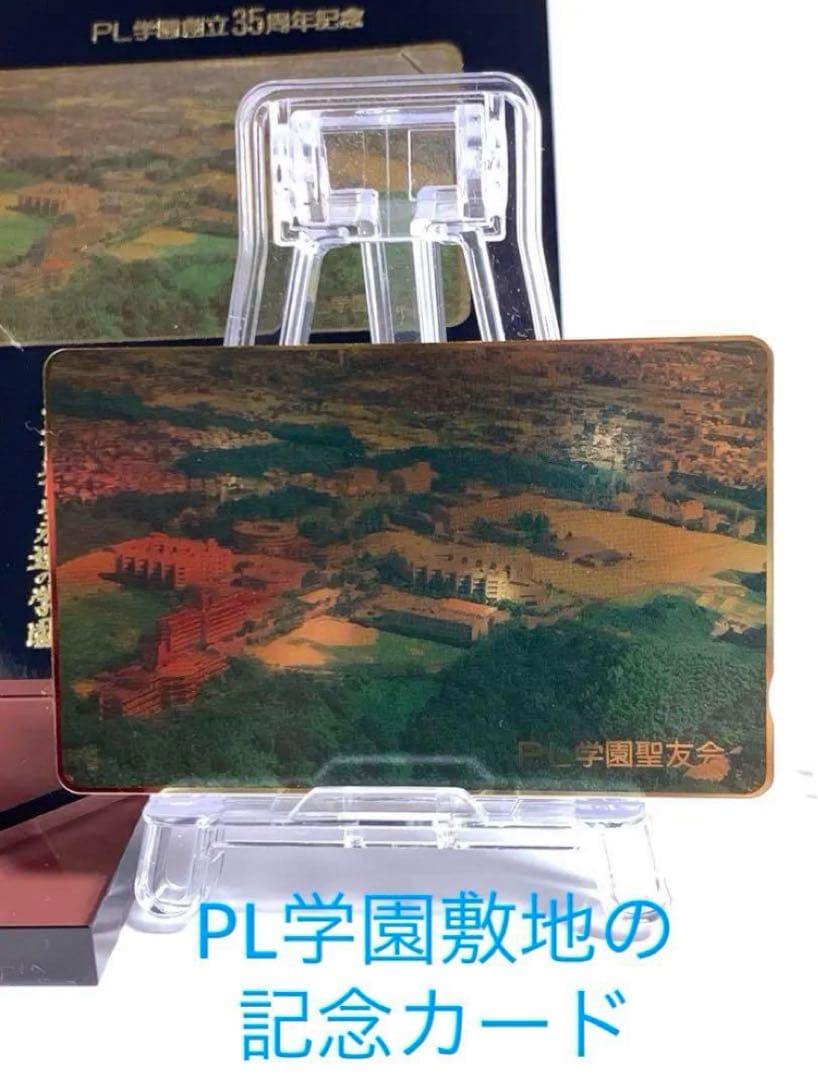 PL学園 創立30周年記念品 甲子園 絵皿 フォトフレーム バッチ 手ぬぐい