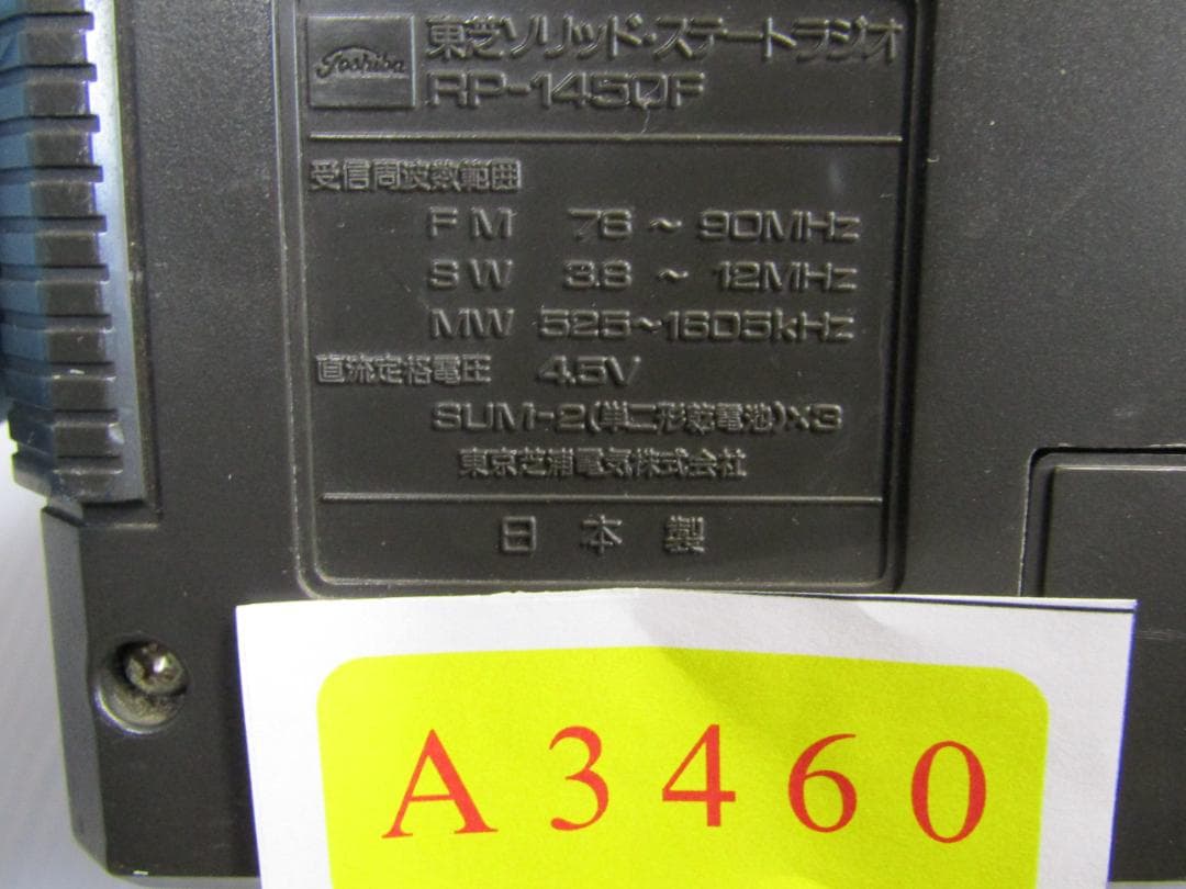 A3460 TOSHIBA 　ラジオ　RP-1450F