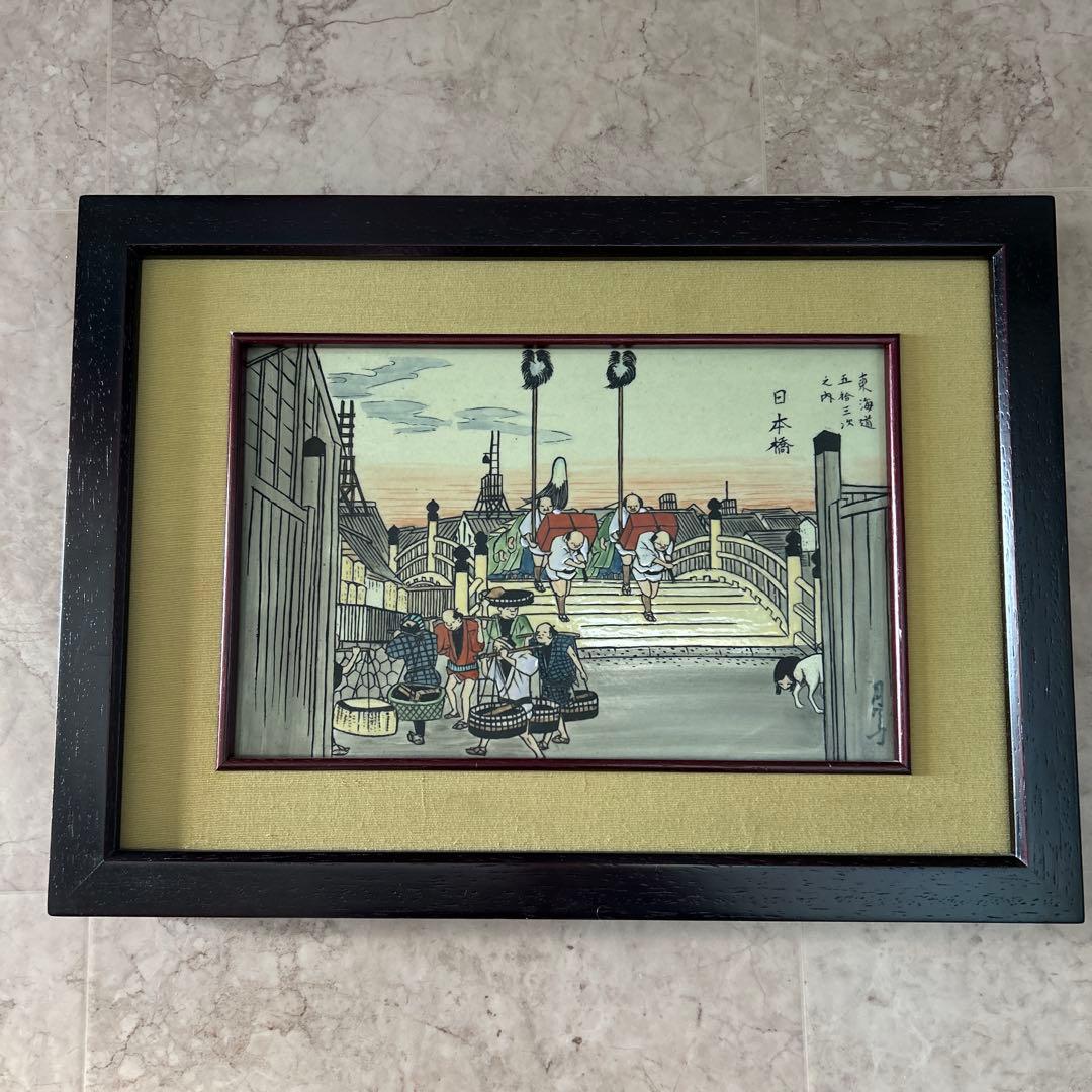有田焼 円左エ門窯 浮世絵陶板 東海道五十三次 日本橋　広重額装 30×41.5