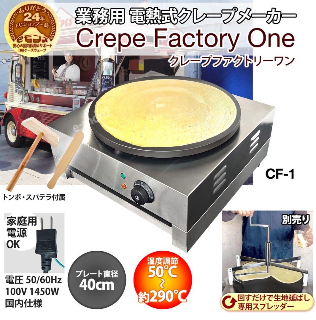 クレープメーカー【美品】【備品付き】