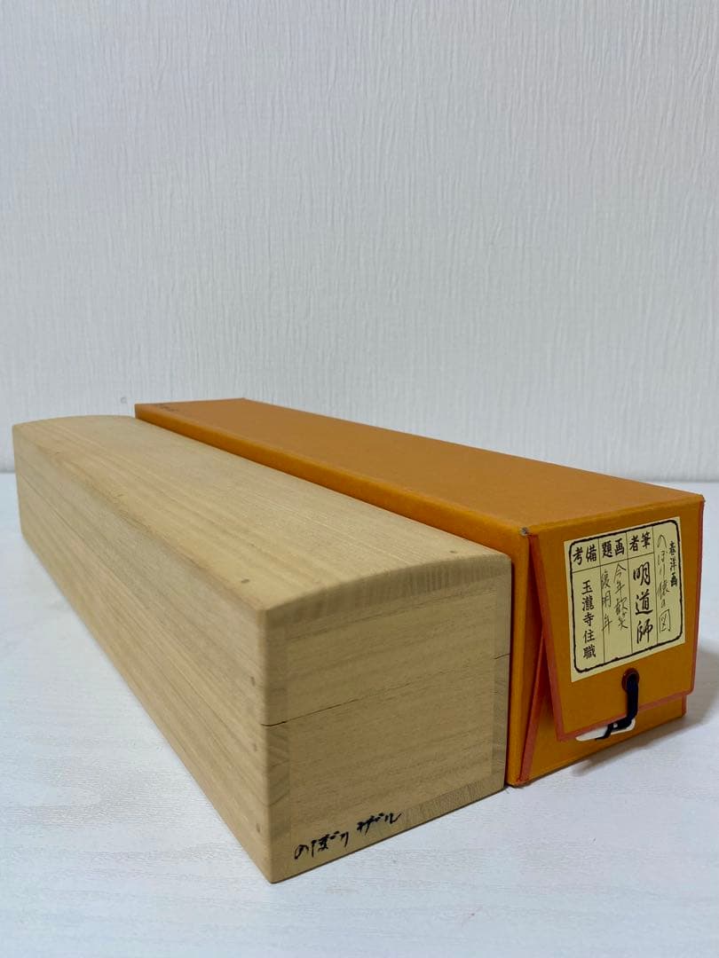 掛軸 茶掛 戸上明道【今年歓笑復明年】のぼり猿の図 春洋画 玉瀧寺 大徳寺 軸装