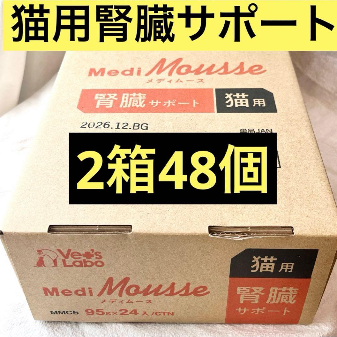 ベッツラボ獣医師監修メディムース猫用腎臓サポート95g×48グレインフリー国産