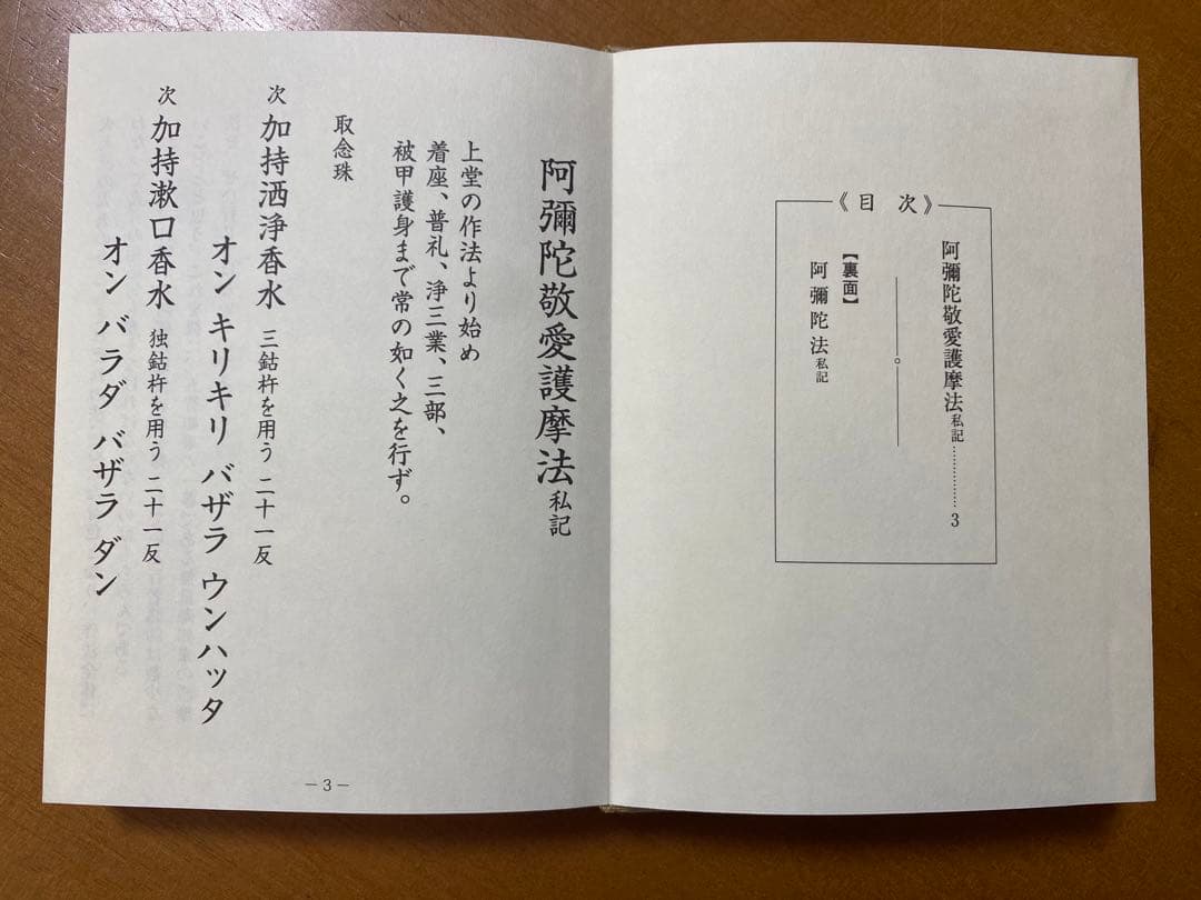 阿彌陀法 私記／ 阿彌陀敬愛護摩法 私記