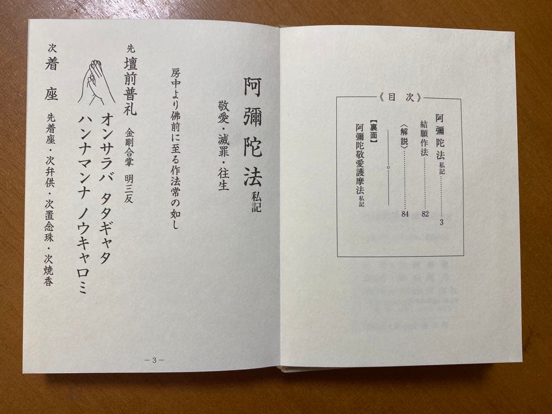 阿彌陀法 私記／ 阿彌陀敬愛護摩法 私記