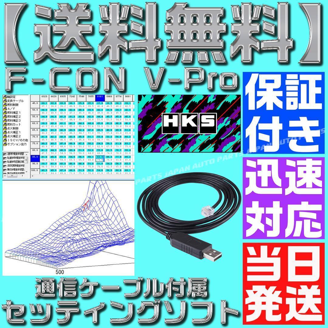 F CON 金プロ Vプロ 銀 セッティングソフト HKS USB V-PRO