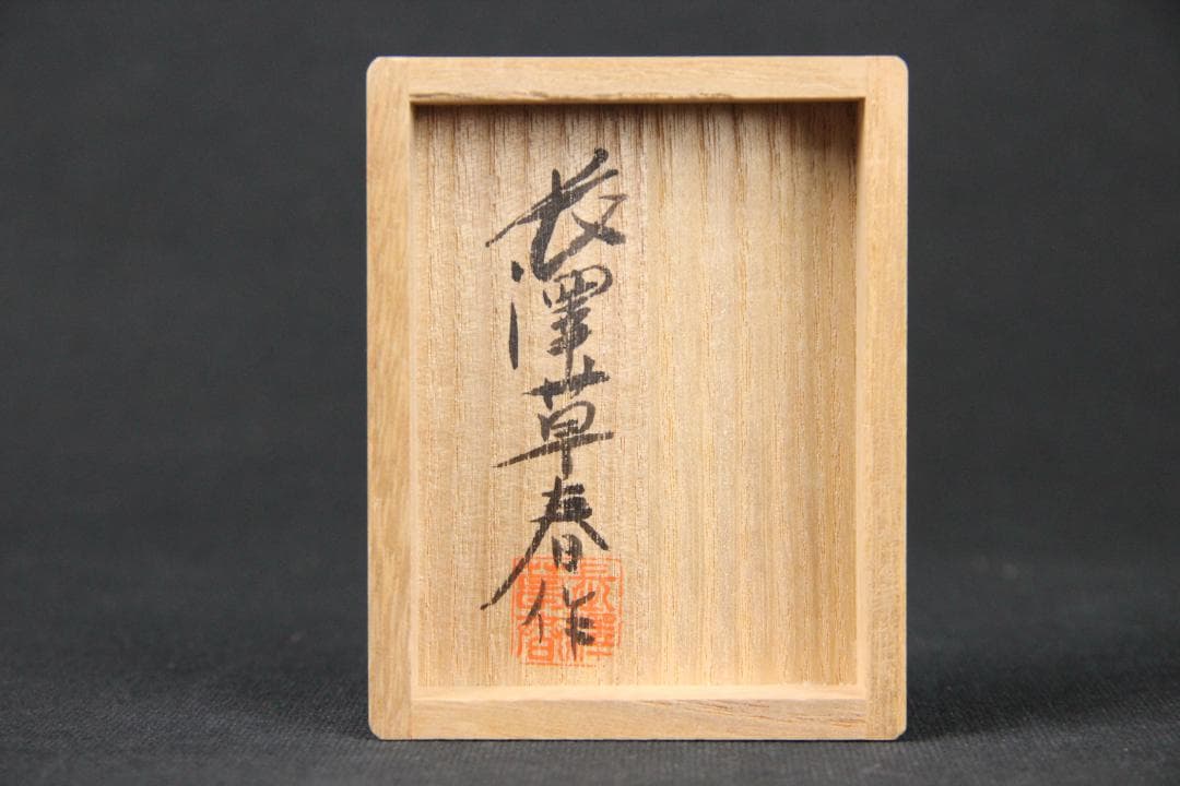 能面師 長澤草春作 能面形帯留 2点　飾り　額付 帯留 共箱 根付 FJ21-5