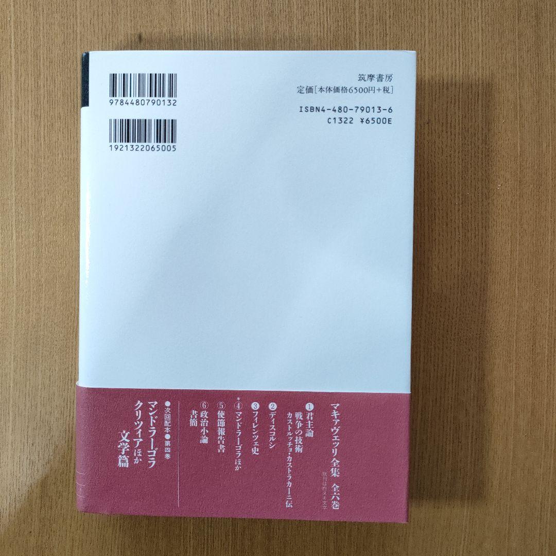 マキァヴェッリ全集 全６巻、補巻