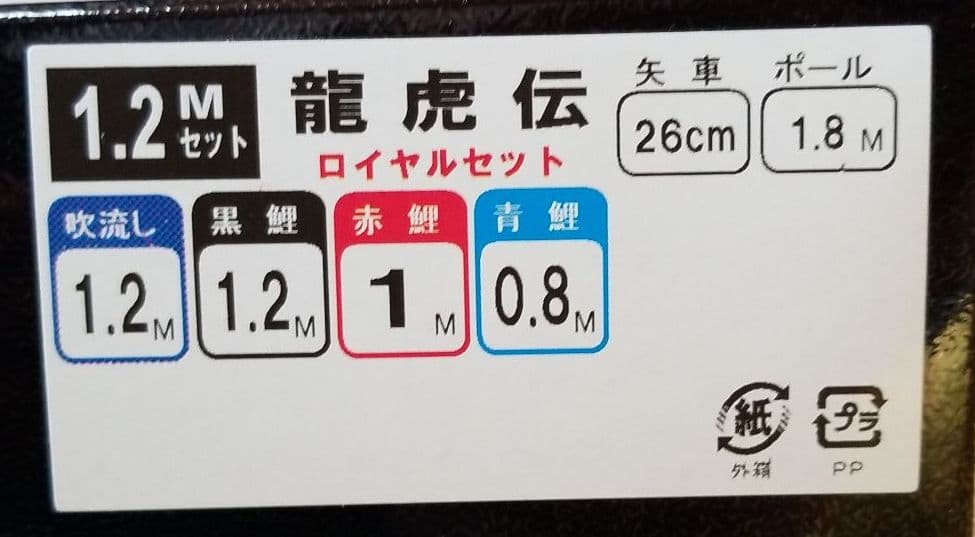 五月人形　鯉のぼり　1.2　龍虎伝