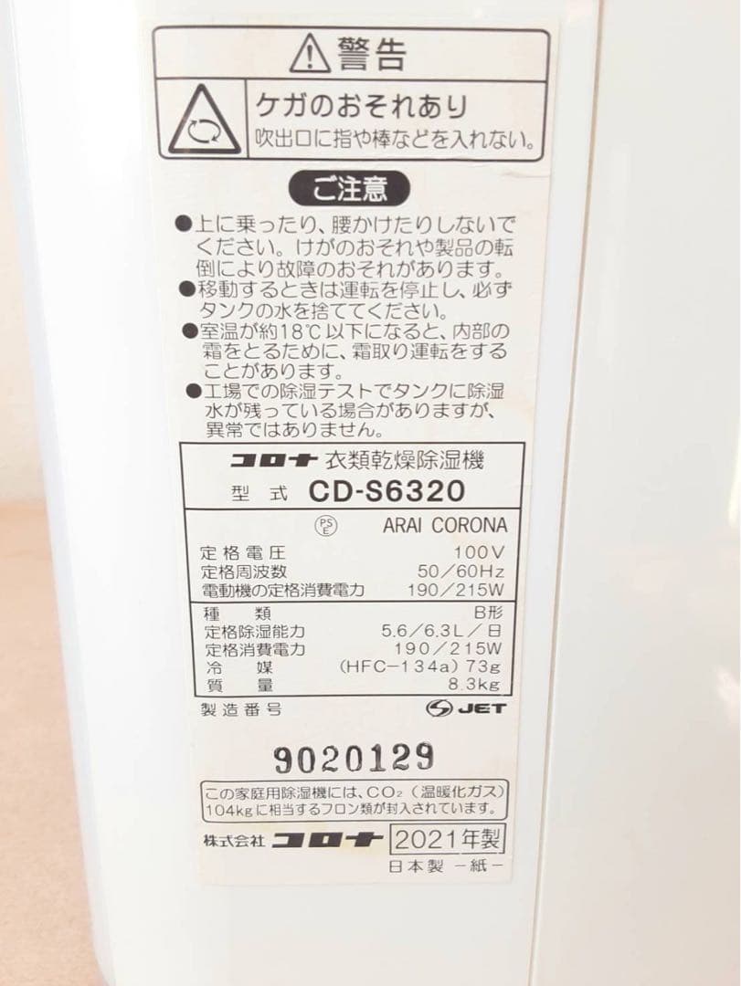 CORONA 衣類乾燥除湿機 CD-S6320 2021年製