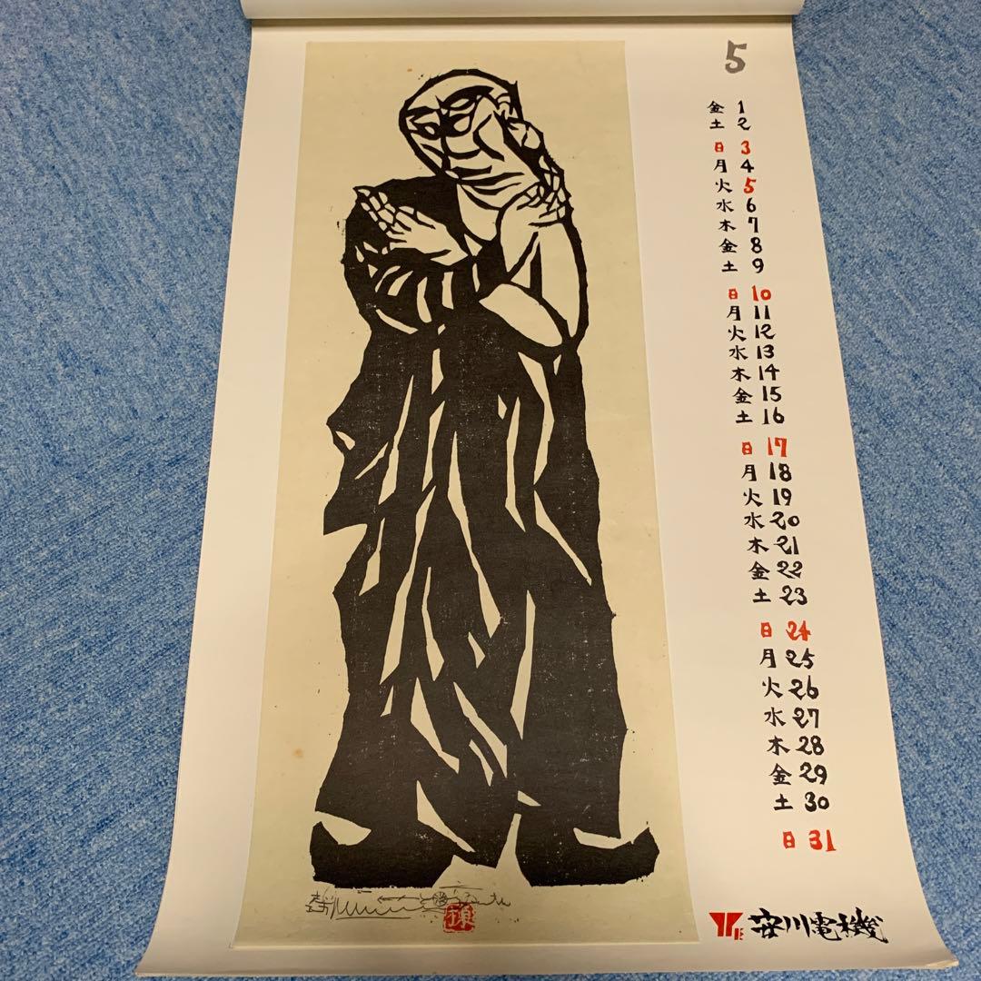 棟方志功　安川電機カレンダー