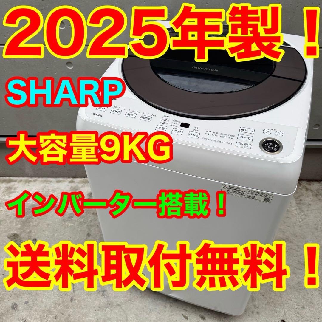 11⭐️2025年製★シャープ　洗濯機　9KG 大型　インバーター　一人暮らし