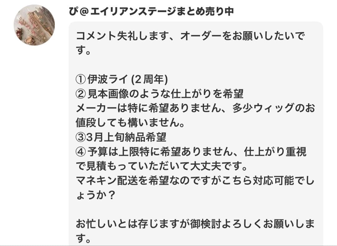 ぴ様 ウィッグオーダー お見積もりページ