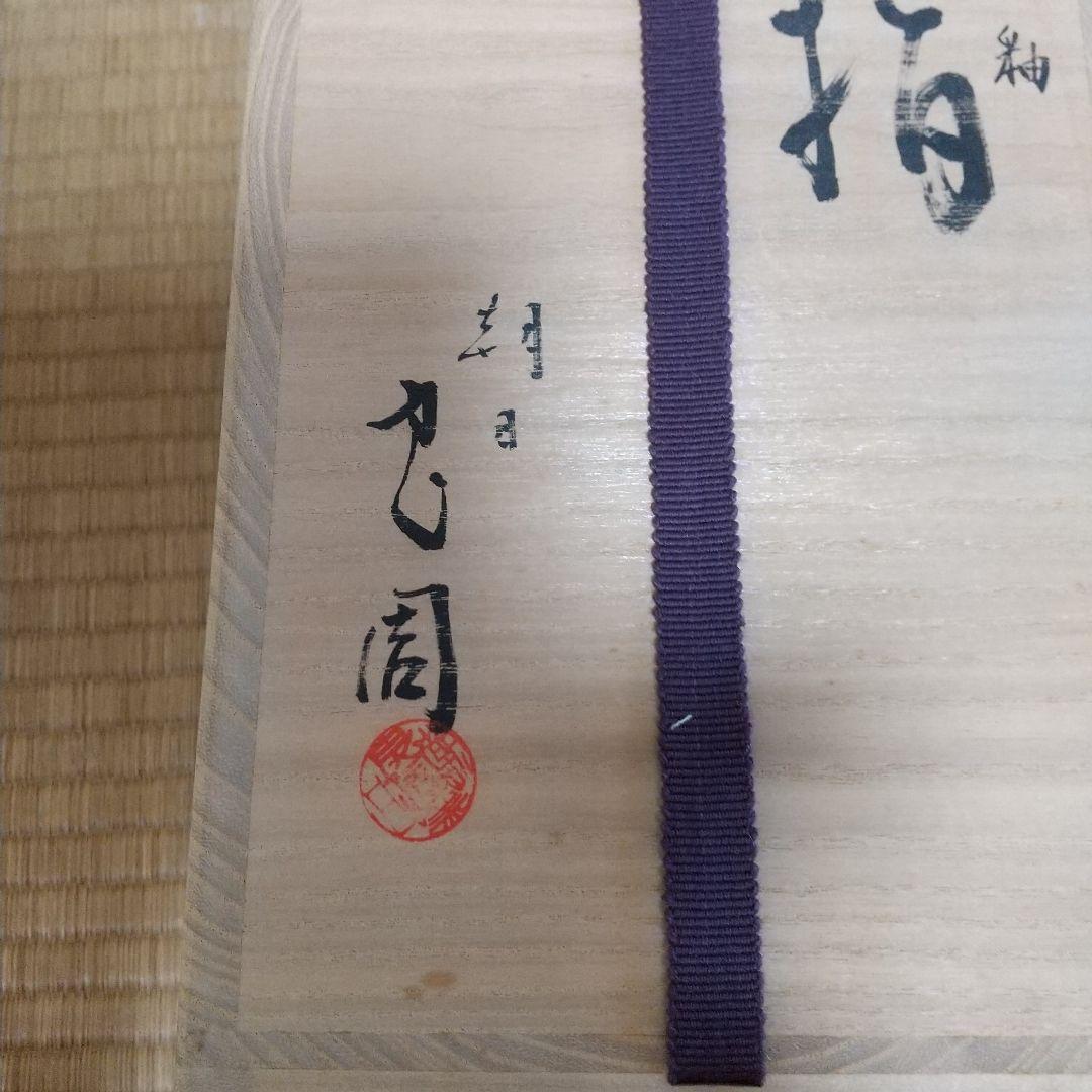 朝日焼 細水指